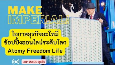 วิธีสร้างรายได้ 30 ล้านบาทจาก อะโทมี่ แพลตฟอร์มช้อปปิ้งออนไลน์ระดับโลก