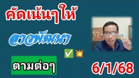 ลาวพัฒนาวันนี้คัดเน้นให้ 6/1/68 #หวยลาววันนี้ #หวยลาว #หวยลาวพัฒนา #เลขเด็ด