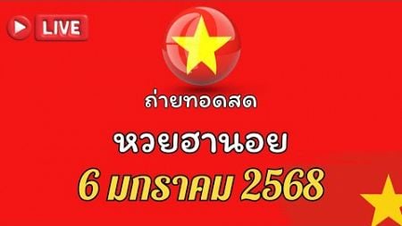 🔴Live หวยฮานอยวันนี้ (กาชาด/เฉพาะกิจ/พิเศษ/ปกติ/วีไอพี/พัฒนา/สามัคคี) วันที่ 6 มกราคม 2568