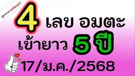 ตามกันต่อ! 4เลขนี้ มาบ่อยมาก (3ตัวบนมาครบ) เข้าทุกงวดไปกันต่อ งวด วันที่ 17/ม.ค/2568