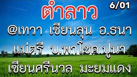 #ลาวพัฒนา 6/มค #เซียนลุน อ.ธนา @เทวา ปูนา #แม่ตรี บ.พาโชค แอดไก่ #มะยมแดง เซียนศรีนวล