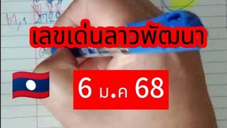 🇱🇦🇱🇦🇱🇦 #ลาวพัฒนา เลขเด่นลาวงวดนี้สายรูดจัดไป #6มค68