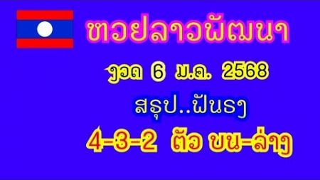 หวยลาวพัฒนา...งวด 6 ม.ค. 2568...(สรุป ฟันธง 4-3-2 ตัว บน-ล่าง ตรงๆ)