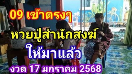 09 เข้าตรงๆหวยปู่สำนักสงฆ์ให้มาแล้วงวด 17 มกราคม 2568