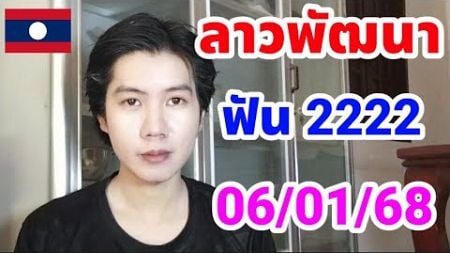 หวยลาวพัฒนาวันนี้ 6/1/68 งวดก่อนเข้าเด่น 2 ลุ้นกันต่อ 🇱🇦