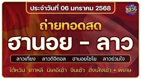 🔴สด ลาวเที่ยง/ลาวดิจิตอล/หุ้นนิเคอิบ่าย/ฮั่งเส็งบ่าย/ไต้หวัน/จีน/พิเศษ/ ผลรางวัลวันที่ 06/01/2568