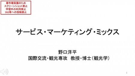 【補講】サービス・マーケティング・ミックス