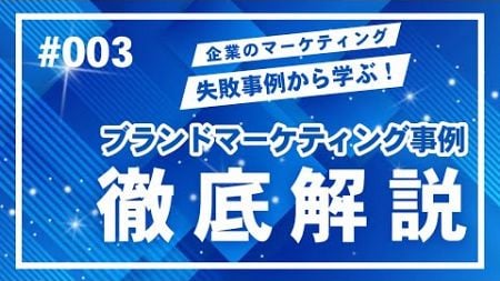 『ブランドマーケティングの失敗事例』耳で聞く！企業のマーケティング失敗事例から学ぶ！ビジネスを成功に導くためのマーケティング事例集　#003