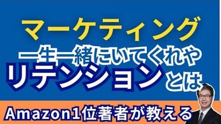 【マーケ解説】無駄な広告をやめて儲けるには～LTVとリテンション【Amazon1位著者がわかりやすく教えます】