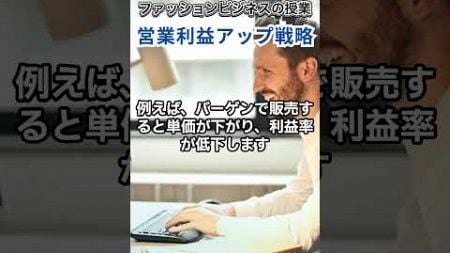 ＃686 営業利益アップ戦略（5分で学ぶ）【サンクス先生のファッションビジネスの授業】アイデア出し《アパレル業界の基礎知識を学び伝える力つける》 ＃Shorts　マーケティング　マネージメント