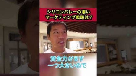 シリコンバレーの凄いマーケティング戦略は？#シリコンバレーエンジニア #酒井潤