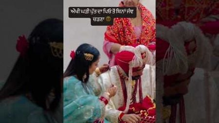 ਪਿਉ ਤੋਂ ਬਿਨਾਂ ਪੁੱਤ ਦੀ ਜੰਝ🥺🥺Punjabi Wedding Photoshoot🥺🥺#videography #wedding