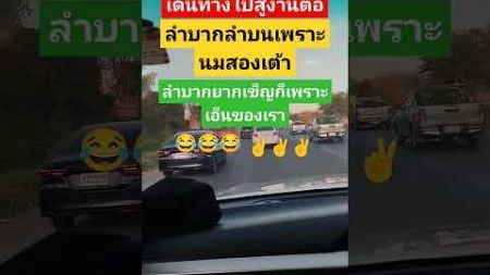 #funny #อาจารย์เบียร์ #เปิดค่าการมองเห็น #เพื่อความบันเทิง #ตลกขำๆ #automobile