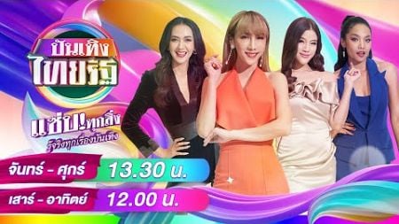 Live : บันเทิงไทยรัฐ 6 ม.ค. 68 | ThairathTV