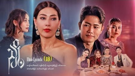 ညှို့ - Mini - Episode ( 10 ) #drama #series #myanmarseries #maharseries