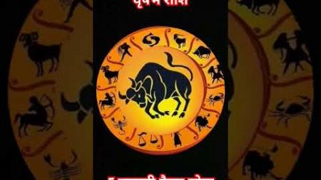 वृषभ राशि कैसा रहेगा आज का दिन #astrology #rashifal #horoscope #nu #nishafamilyvlogs #jyotishgyan