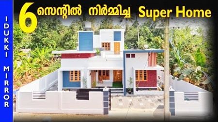 Home tour | 6 സെന്റിൽ നിർമ്മിച്ച SUPER വീട് കാണാം | Budget Home design | Kerala