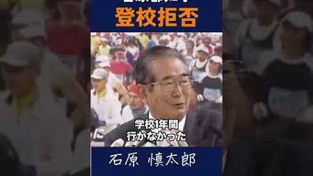 【登校拒否】石原都知事の学生時代 #石原慎太郎 #政治 #都知事 #女性専用車両 #義務教育