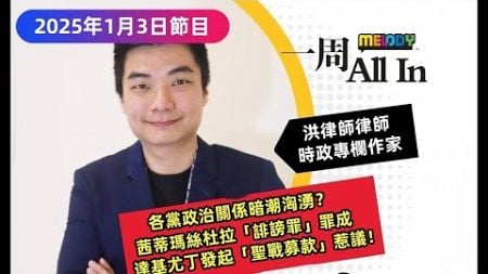 MELODY｜巫伊聲援納吉集會， 各黨政治關係暗潮洶湧？ 茜蒂瑪絲杜拉「誹謗罪」罪成， 達基尤丁發起「聖戰募款」惹議！｜一週 All In｜03/01/2025