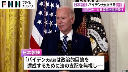 日本製鉄とUSスチールがバイデン大統領らを提訴「政治的目的のため法の支配を無視」買収禁止命令受けて