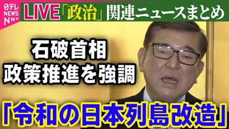 【ライブ】『政治に関するニュース』 「令和の日本列島改造」石破首相、年頭の記者会見で「地方創生」政策推進を強調 ──（日テレNEWS LIVE）