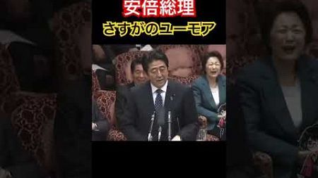 【安倍晋三】さすがのユーモア、すべらない話#shorts #政治 #日本 #国会中継 #安倍晋三 #安倍元総理