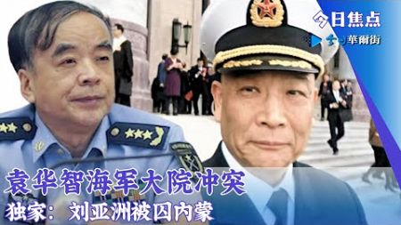 习近平逐个点评！政治局会议气氛尴尬；独家：刘亚洲被囚内蒙；袁华智海军大院冲突：被抬下六楼|今日焦点