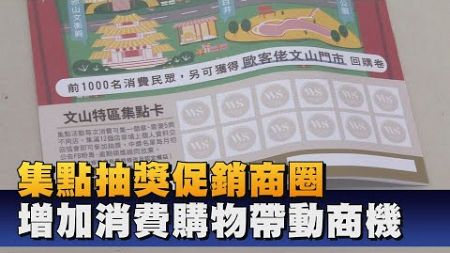 推廣文山商圈 聯合商家舉辦集點抽獎活動