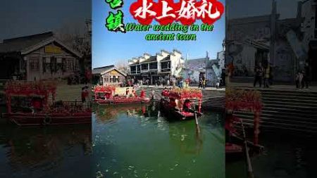 Water wedding in the ancient town古镇水上婚礼