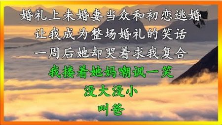 婚礼上未婚妻当众和初恋逃婚，让我成为整场婚礼的笑话