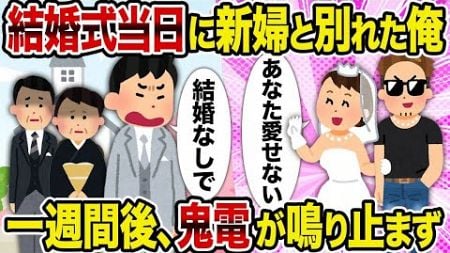 【2ch修羅場スレ】結婚式当日に新婦と別れた俺→一週間後、鬼電が鳴り止まず【ゆっくり解説】【2ちゃんねる】【2ch】