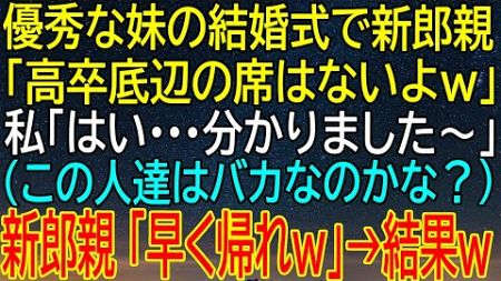 【感動★総集編】優秀な妹の結婚式で新郎親から侮辱され『早く帰れw』と言われた私が取った行動に、新郎親が驚愕！【感動する話】