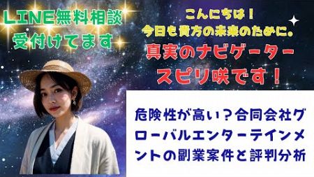 危険性が高い？合同会社グローバルエンターテインメントの副業案件と評判分析