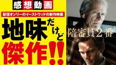 【クリントイーストウッド監督作品】陪審員2番　感想レビュー