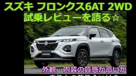 スズキ フロンクス試乗レビュー 外観・内装の質感が高いが走りとの釣り合いは？ｂｙごまお