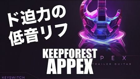 KEEPFOREST APPEX-Modern Trailer Guitarレビュー