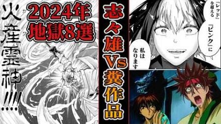 【なろう系レビュー】2024年残念地獄なアニメ漫画TOP8を志々雄達が斬るっ！！【ランキング/志々雄様達のゆっくり解説/るろうに剣心】