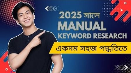 2025 সালে Manual Keyword Research করুন একদম সহজ পদ্ধতিতে