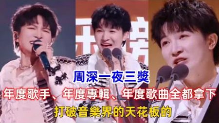 周深一夜三獎，年度歌手、年度專輯、年度歌曲全都拿下，打破音樂界的天花板的！