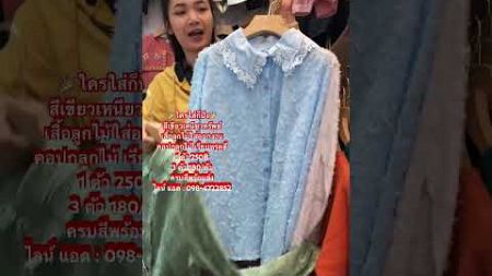 สีเขียวเหนียวทรัพย์ #เสื้อแฟชั่น #เสื้อลูกไม้ #เสื้อ #ราคาส่ง