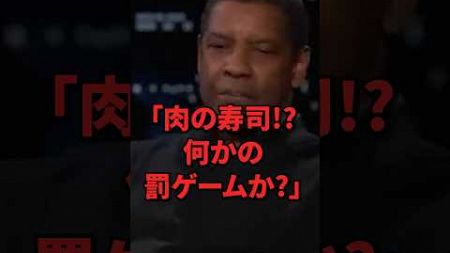 「肉の寿司!?何かの罰ゲームか?」オスカー俳優デンゼル•ワシントンが銀座で驚愕黒毛和牛の肉寿司を食べた結果#shorts #海外の反応