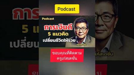 การเงินปังปี2025 #แรงบันดาลใจ #ข้อคิดดีๆ #ข้อคิดคนสำเร็จ #คำคม #เตือนสติ #คิดบวก #mindset #shorts