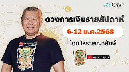 เช็กดวงการเงินรายสัปดาห์ 6-12 ม.ค.2568 ราศีใดมีเกณฑ์ได้เงินทองจากผู้ใหญ่ | โหราพญายักษ์