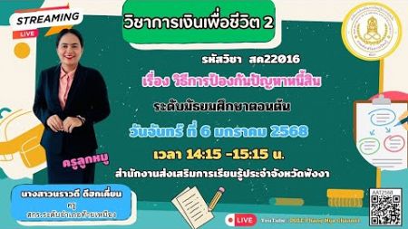 EP.45 รหัสวิชา สค22016 รายวิชาการเงินเพื่อชีวิต 2 เรื่อง วิธีการป้องกันปัญหาหนี้สิน