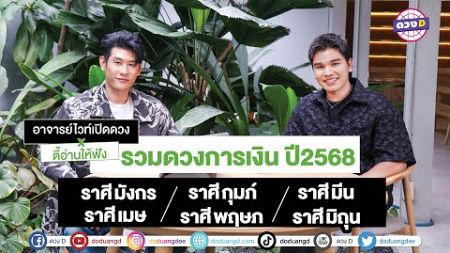 ดวงดี #ปีใหม่2568 ภาพรวม #การเงิน 6 ราศี มังกร กุมภ์ มีน เมษ พฤษก มิถุน #อาจารย์ไวท์เปิดดวง #ดวงD