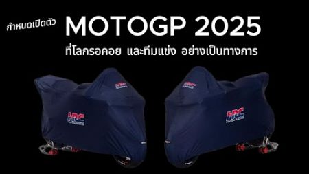 กำหนดเปิดตัว MOTOGP 2025 ที่โลกรอคอย และทีมแข่ง อย่างเป็นทางการ