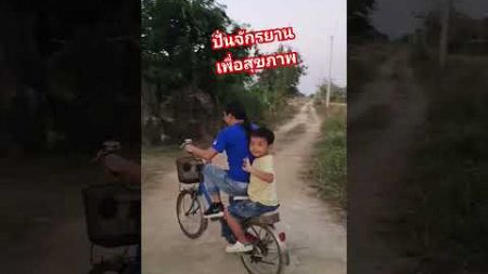 ปั่นจักรยานเพื่อสุขภาพ#shorts #shortvideo