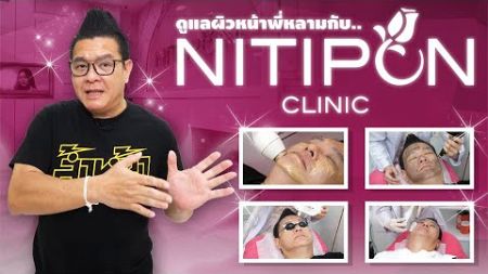 ดูแลสุขภาพใบหน้าให้สดใส อ่อนวัย ด้วย 4 นวัตกรรมดูแลผิวบนใบหน้าจาก Nitipon Clinic