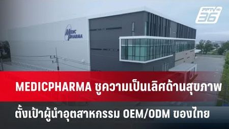 MEDICPHARMA ชูความเป็นเลิศด้านสุขภาพ ตั้งเป้าผู้นำอุตสาหกรรม OEM/ODM ของไทย | เข้มข่าวค่ำ