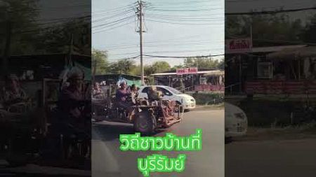 สุขใจบ้านนาเรา #วิถีอีสาน #funny #วิถีชาวบ้าน #บุรีรัมย์ #รถอีแต๋น